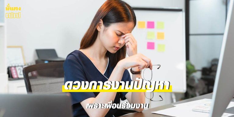เช็กดวง ราศีที่งานอาจต้องหยุดชะงัก เพราะปัญหาจากเพื่อนร่วมงาน