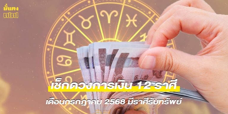 เช็กดวงการเงิน 12 ราศี เดือนกรกฎาคม 2568