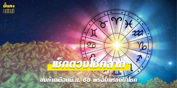 เช็กดวงโชคลาภ ส่งท้ายเดือนมิ.ย. 68 พร้อมแหล่งนำโชค เปิดทางรับทรัพย์