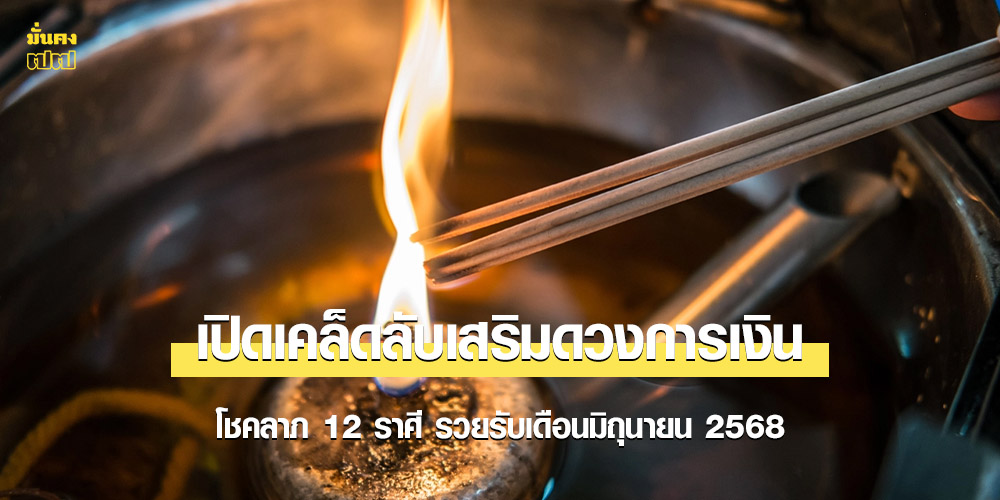 เปิดเคล็ดลับเสริมดวงการเงิน โชคลาภ 12 ราศี รวยรับเดือนมิถุนายน 2568 เปิดเคล็ดลับเสริมดวงการเงิน โชคลาภ 12 ราศี รวยรับเดือนมิถุนายน 2568