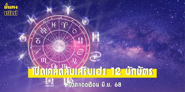 เปิดเคล็ดลับเสริมเฮง 12 นักษัตร ให้ปังตลอดเดือน มิ.ย. 68