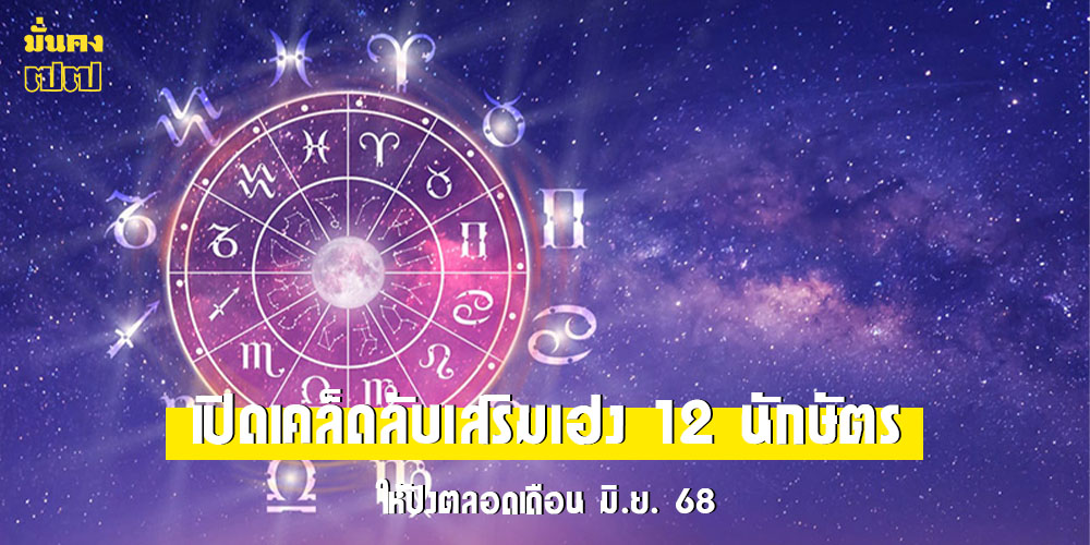เปิดเคล็ดลับเสริมเฮง 12 นักษัตร ให้ปังตลอดเดือน มิ.ย. 68
