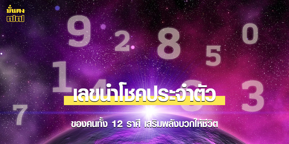เลขนําโชคประจําตัว ของคนทั้ง 12 ราศี เสริมพลังบวกให้ชีวิต