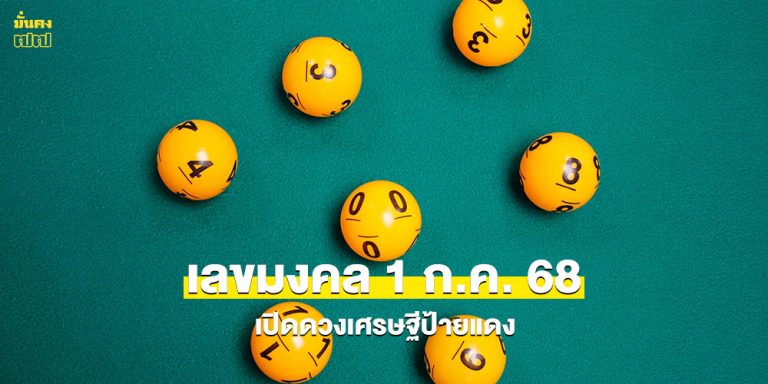 เลขมงคล 1 ก.ค. 68 เปิดดวงเศรษฐีป้ายแดง