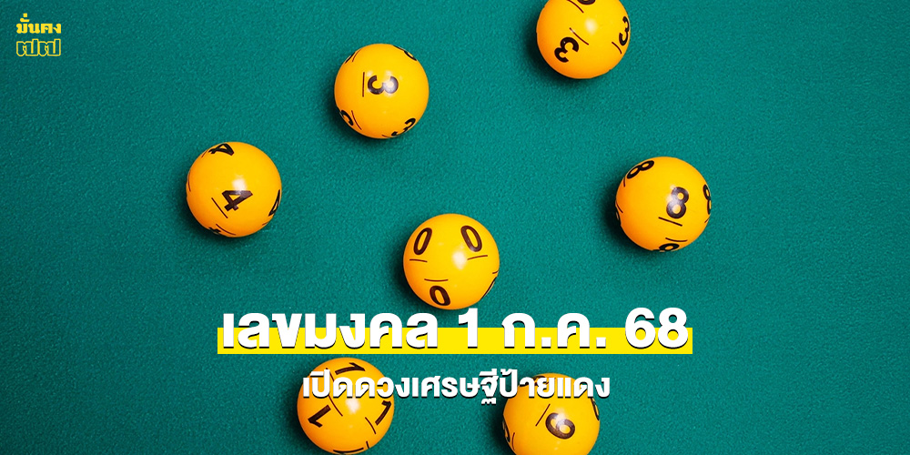 เลขมงคล 1 ก.ค. 68 เปิดดวงเศรษฐีป้ายแดง เลขมงคล 1 ก.ค. 68 เปิดดวงเศรษฐีป้ายแดง