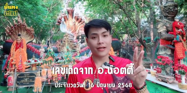 เลขเด็ดจาก อ.น๊อตตี้ ประจำงวดวันที่ 16 มิถุนายน 2568