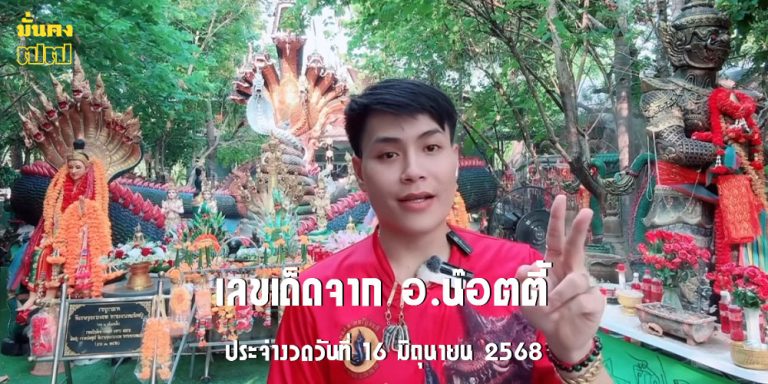 เลขเด็ดจาก อ.น๊อตตี้ ประจำงวดวันที่ 16 มิถุนายน 2568