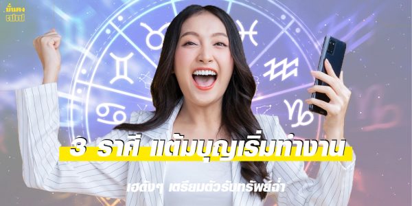เฮดังๆ 3 ราศี แต้มบุญเริ่มทำงาน เตรียมตัวรับทรัพย์ฉ่ำ