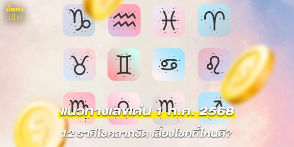 แนวทางเลขเด่น 1 ก.ค. 2568 12 ราศีโชคลาภชัด เสี่ยงโชคที่ไหนดี?