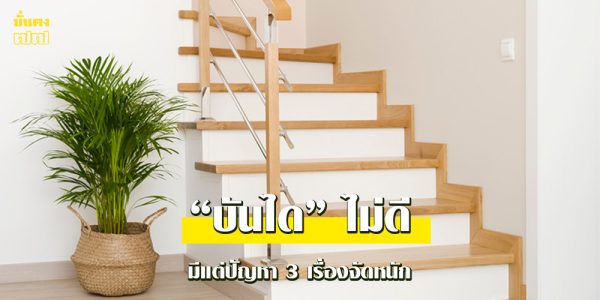 แมนการิน ทัก บันได ไม่ดี มีแต่ปัญหา 3 เรื่องจัดหนัก