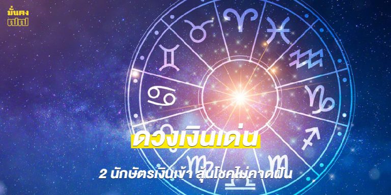 2 นักษัตร ดวงเงินเด่น มาแบบฟลุ๊ก ๆ แถมลุ้นโชคไม่คาดฝัน