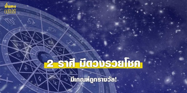 2 ราศี มีดวงรวยโชค มีเกณฑ์ถูกรางวัล!