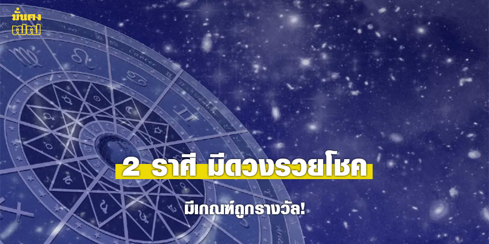 2 ราศี มีดวงรวยโชค มีเกณฑ์ถูกรางวัล! 2 ราศี มีดวงรวยโชค มีเกณฑ์ถูกรางวัล!