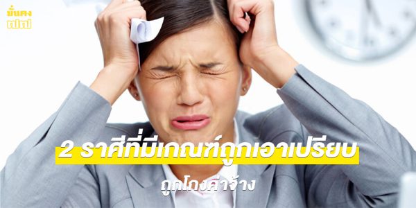 2 ราศีที่มีเกณฑ์ถูกเอาเปรียบ ถูกโกงค่าจ้าง