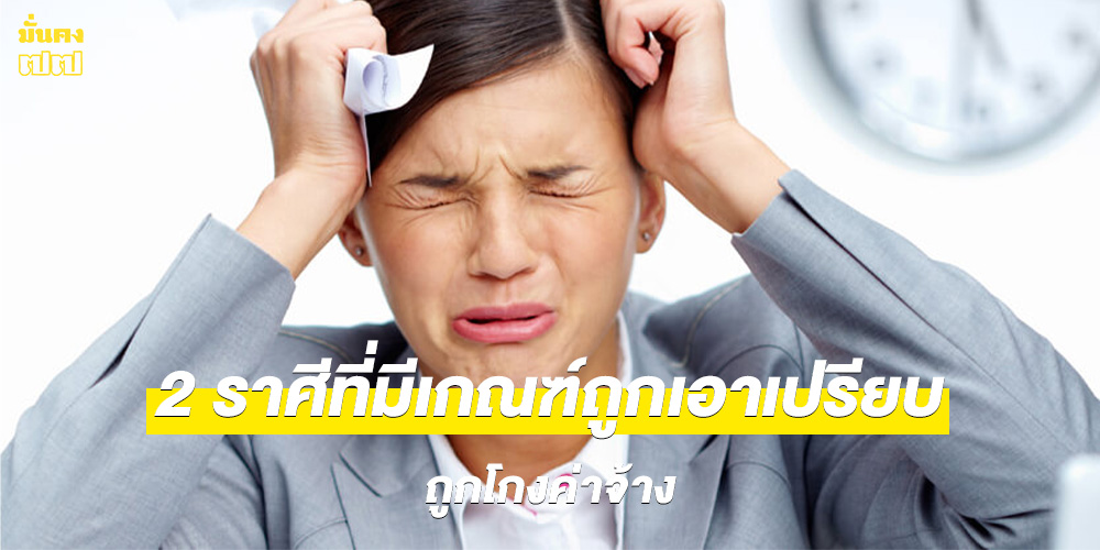 2 ราศีที่มีเกณฑ์ถูกเอาเปรียบ ถูกโกงค่าจ้าง 2 ราศีที่มีเกณฑ์ถูกเอาเปรียบ ถูกโกงค่าจ้าง