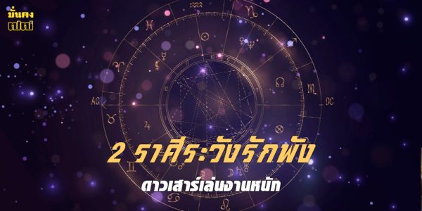 2 ราศีระวังรักพัง! ดาวเสาร์เล่นงานหนัก ถึงขั้นเลิกรา