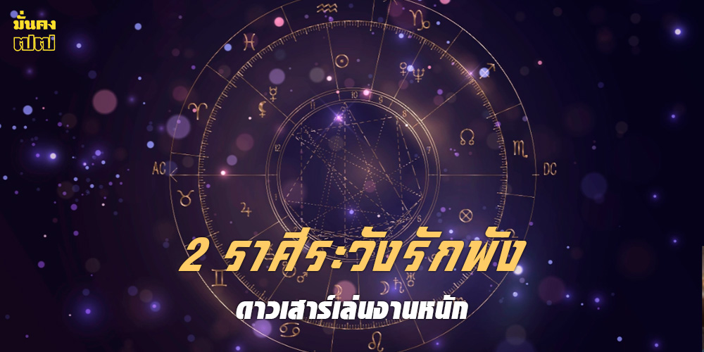 2 ราศีระวังรักพัง! ดาวเสาร์เล่นงานหนัก ถึงขั้นเลิกรา 2 ราศีระวังรักพัง! ดาวเสาร์เล่นงานหนัก ถึงขั้นเลิกรา