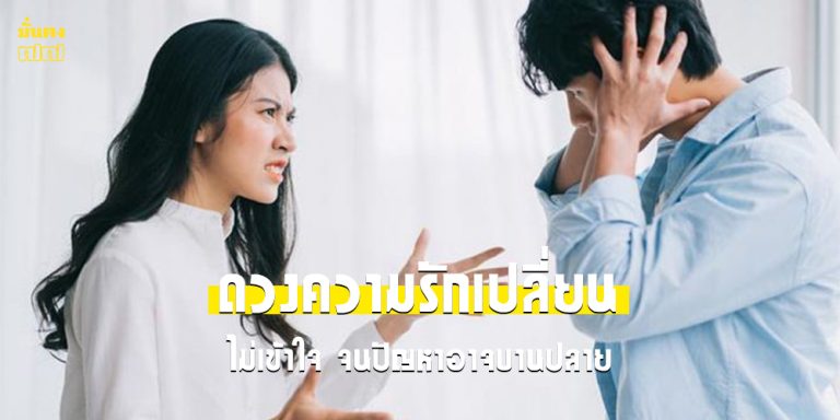 3 ราศี ดวงความรักเปลี่ยน ไม่เข้าใจกัน
