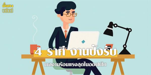 4 ราศี งานปังรับ ดาวอาทิตย์ย้าย