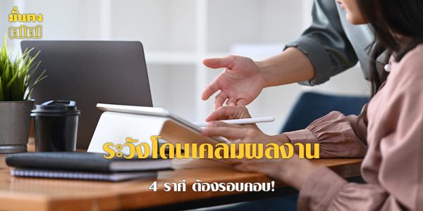 4 ราศี ช่วงนี้ ระวังโดนเคลมผลงาน ระวังไว้ ต้องรอบคอบ!