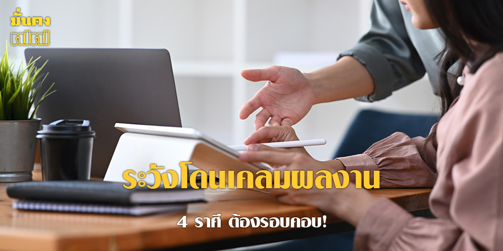 4 ราศี ช่วงนี้ ระวังโดนเคลมผลงาน ระวังไว้ ต้องรอบคอบ!