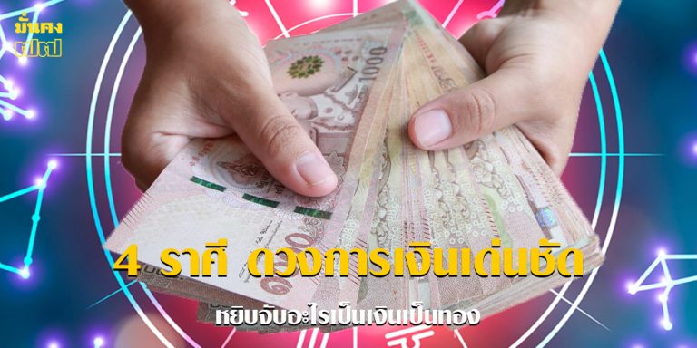 4 ราศี ดวงการเงินเด่นชัด หยิบจับอะไรเป็นเงินเป็นทอง