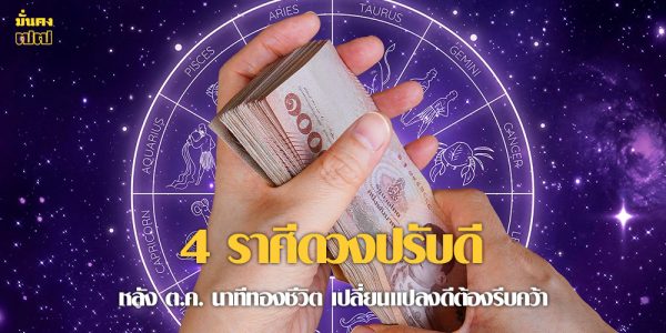 4 ราศีดวงปรับดี หลัง ต.ค. นาทีทองชีวิต เปลี่ยนแปลงดีต้องรีบคว้า