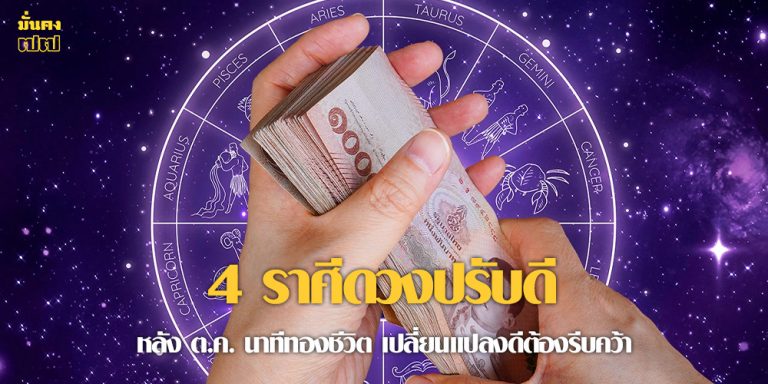 4 ราศีดวงปรับดี หลัง ต.ค. นาทีทองชีวิต เปลี่ยนแปลงดีต้องรีบคว้า