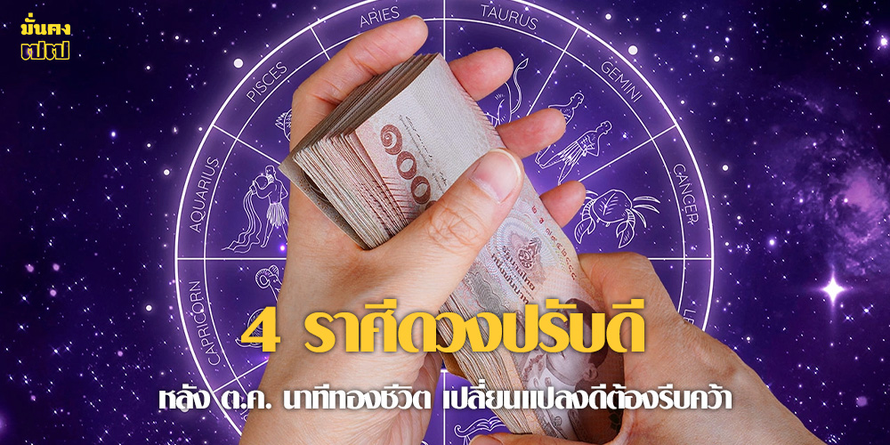4 ราศีดวงปรับดี หลัง ต.ค. นาทีทองชีวิต เปลี่ยนแปลงดีต้องรีบคว้า 4 ราศีดวงปรับดี หลัง ต.ค. นาทีทองชีวิต เปลี่ยนแปลงดีต้องรีบคว้า