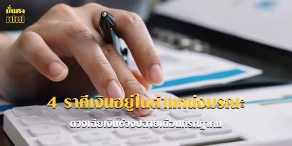 4 ราศีเงินอยู่ในตำแหน่งมรณะ