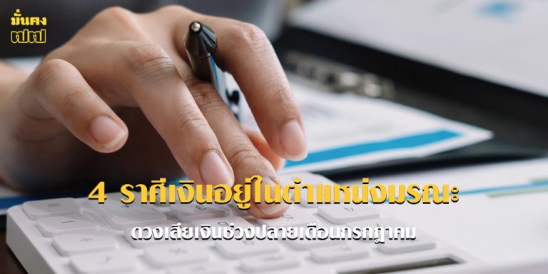 4 ราศีเงินอยู่ในตำแหน่งมรณะ