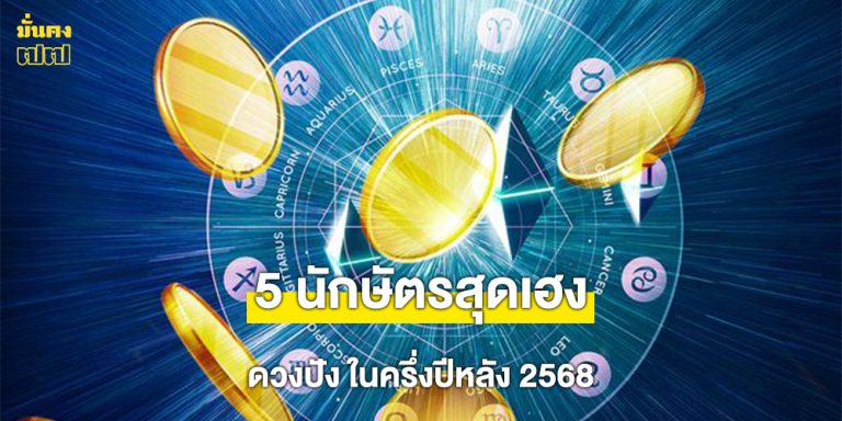 5 นักษัตรสุดเฮง ในครึ่งปีหลัง 2568