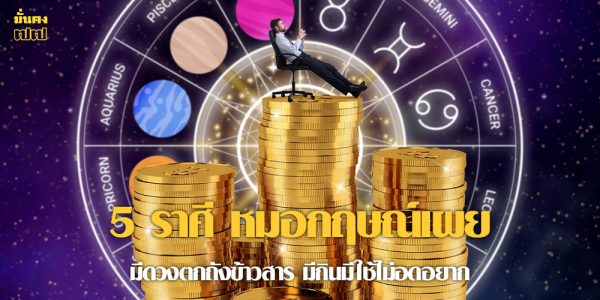 5 ราศี หมอกฤษณ์เผย มีดวงตกถังข้าวสาร มีกินมีใช้ไม่อดอยาก
