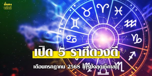 5 ราศีดวงดี เดือนกรกฎาคม 2568