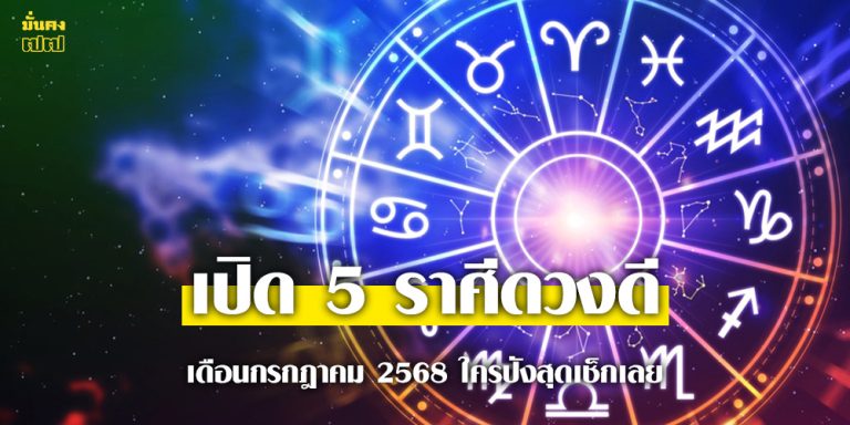 5 ราศีดวงดี เดือนกรกฎาคม 2568