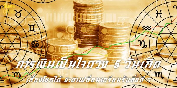 การเงินเป็นใจ ดวงดี 5 วันเกิด มีเกณฑ์รับโชค
