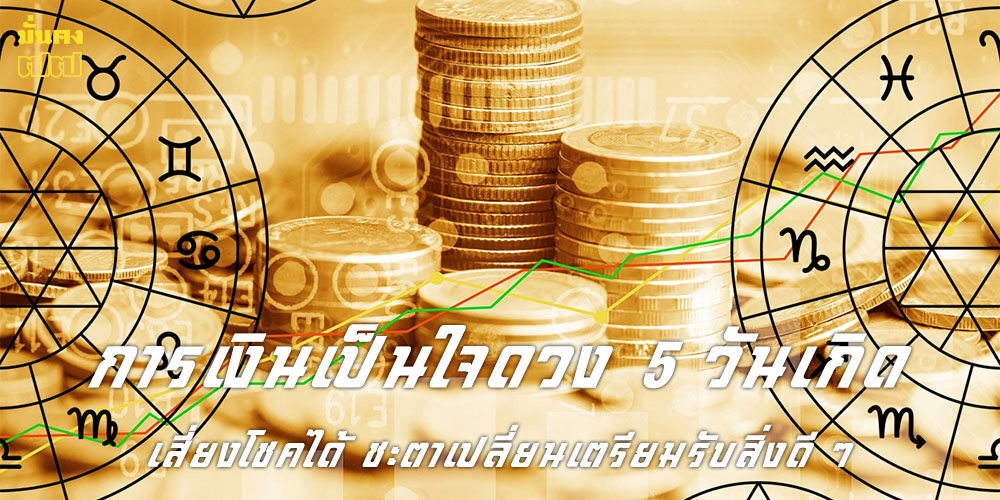 การเงินเป็นใจ ดวงดี 5 วันเกิด มีเกณฑ์รับโชค การเงินเป็นใจ ดวงดี 5 วันเกิด มีเกณฑ์รับโชค