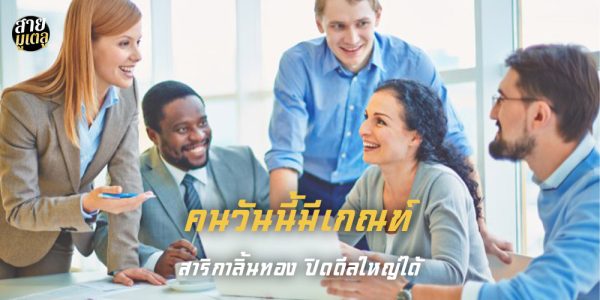 คนวันนี้มีเกณฑ์ สาริกาลิ้นทอง ปิดดีลใหญ่ได้