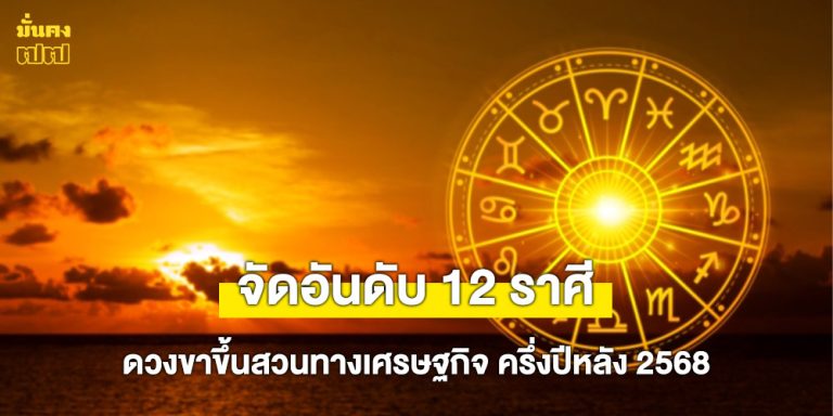จัดอันดับ 12 ราศี ดวงขาขึ้นสวนทางเศรษฐกิจ ครึ่งปีหลัง 2568