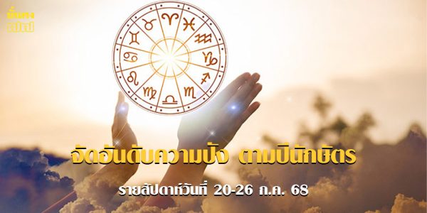 จัดอันดับความปัง ตามปีนักษัตร รายสัปดาห์วันที่ 20-26 ก.ค. 68