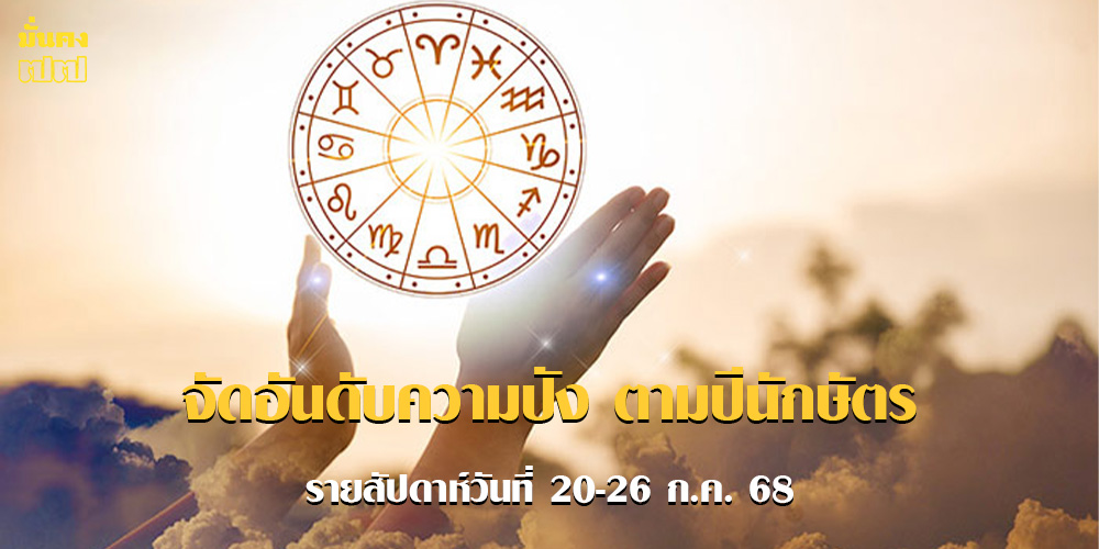 จัดอันดับความปัง ตามปีนักษัตร รายสัปดาห์วันที่ 20-26 ก.ค. 68 จัดอันดับความปัง ตามปีนักษัตร รายสัปดาห์วันที่ 20-26 ก.ค. 68