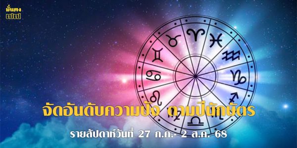 จัดอันดับความปัง ตามปีนักษัตร รายสัปดาห์วันที่ 27 ก.ค.- 2 ส.ค. 68
