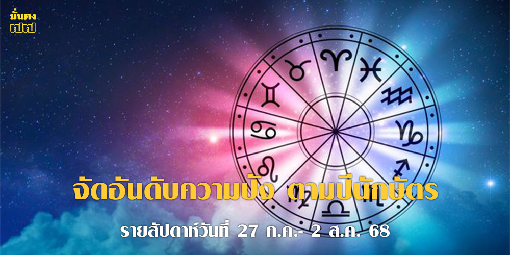 จัดอันดับความปัง ตามปีนักษัตร รายสัปดาห์วันที่ 27 ก.ค.- 2 ส.ค. 68 จัดอันดับความปัง ตามปีนักษัตร รายสัปดาห์วันที่ 27 ก.ค.- 2 ส.ค. 68