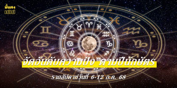 จัดอันดับความปัง ตามปีนักษัตร รายสัปดาห์วันที่ 6-12 ก.ค. 68
