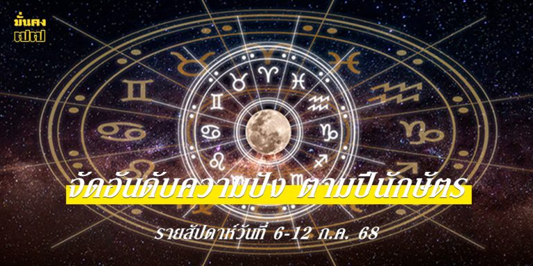 จัดอันดับความปัง ตามปีนักษัตร รายสัปดาห์วันที่ 6-12 ก.ค. 68