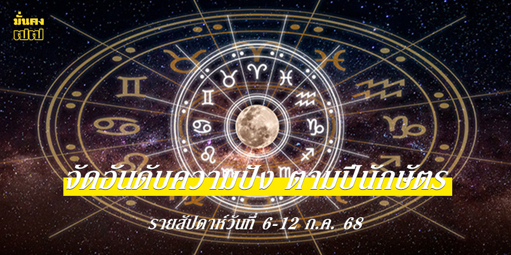 จัดอันดับความปัง ตามปีนักษัตร รายสัปดาห์วันที่ 6-12 ก.ค. 68 จัดอันดับความปัง ตามปีนักษัตร รายสัปดาห์วันที่ 6-12 ก.ค. 68