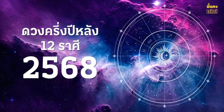 ดวง 12 ราศี ครึ่งปีหลัง 2568