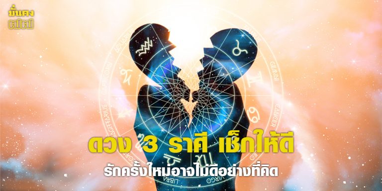 ดวง 3 ราศี เช็กให้ดี รักครั้งใหม่อาจไม่ดีอย่างที่คิด
