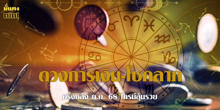 ดวงการเงิน-โชคลาภ ปักษ์หลัง ก.ค. 68 ใครมีลุ้นรวย