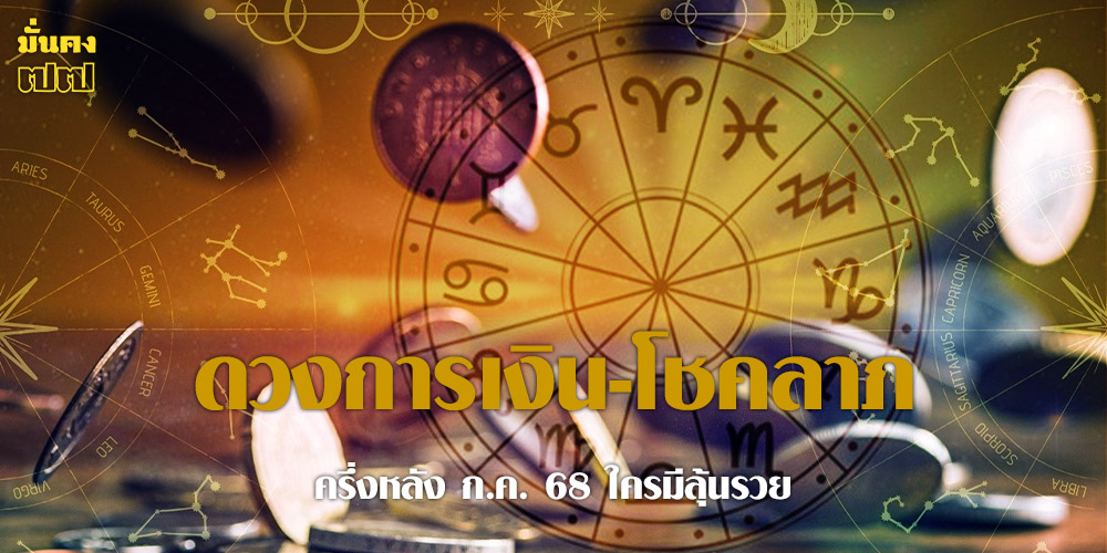 ดวงการเงิน-โชคลาภ ปักษ์หลัง ก.ค. 68 ใครมีลุ้นรวย ดวงการเงิน-โชคลาภ ปักษ์หลัง ก.ค. 68 ใครมีลุ้นรวย